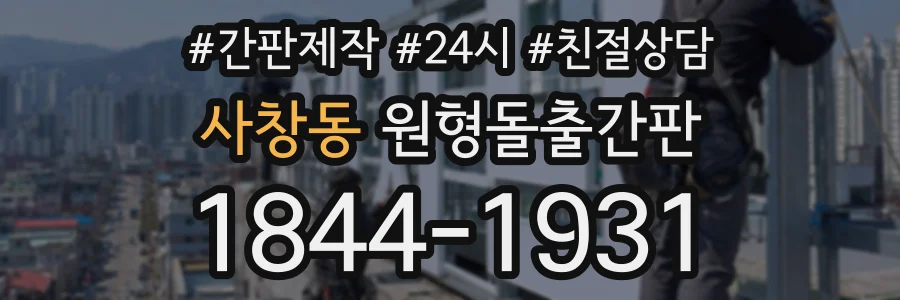 사창동 원형돌출간판 상담 전화 1844-1931
