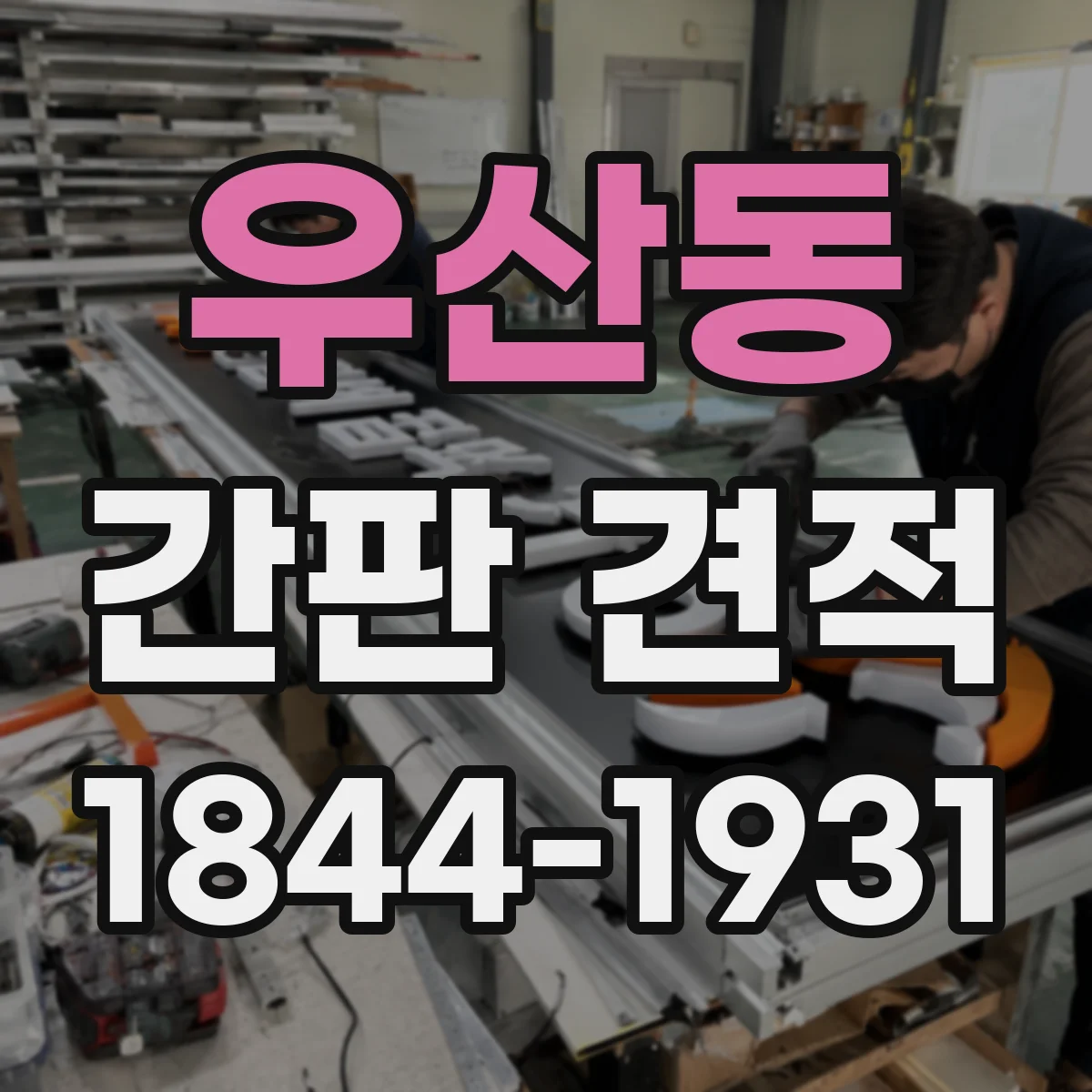 우산동 간판 견적