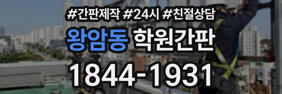 왕암동 학원간판 상담 전화 1844-1931
