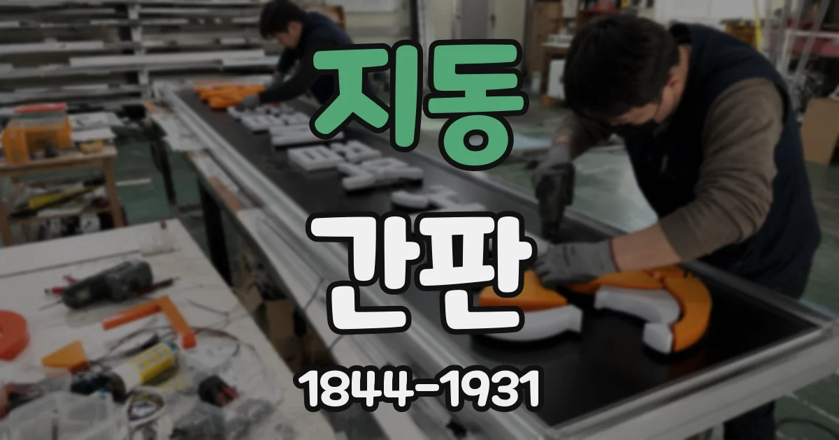 지동 간판