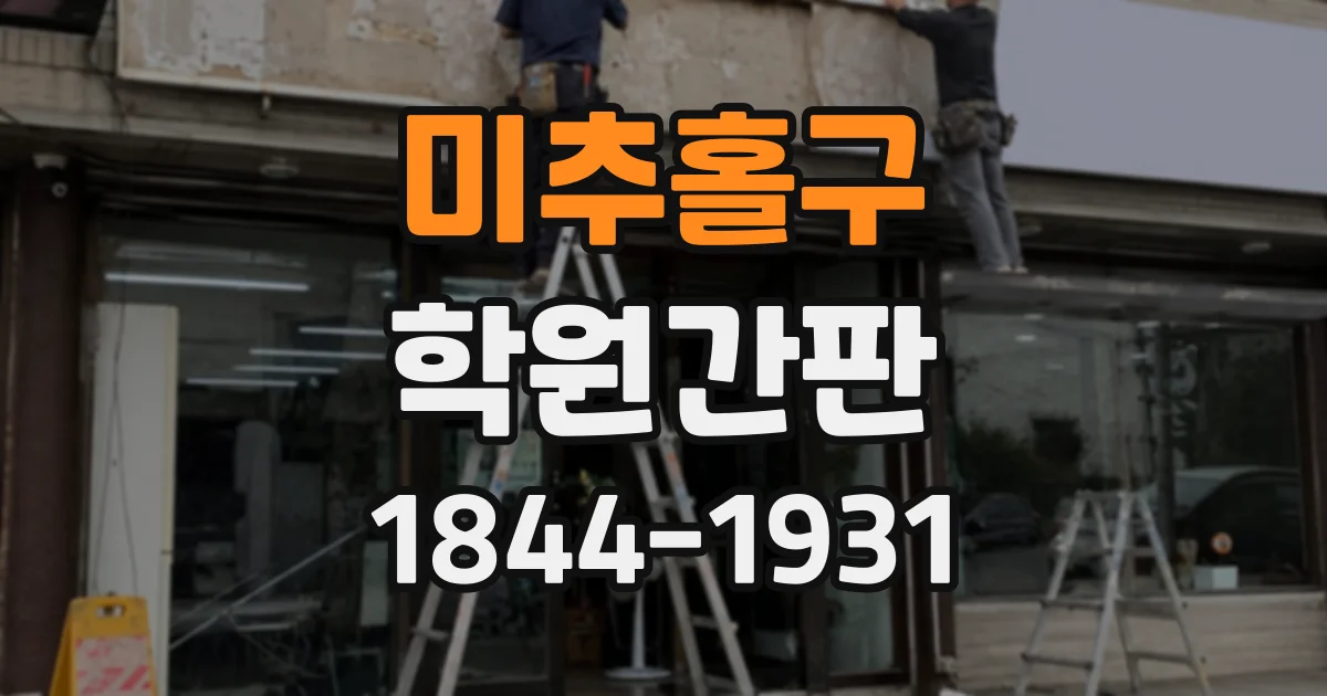 미추홀구 학원간판