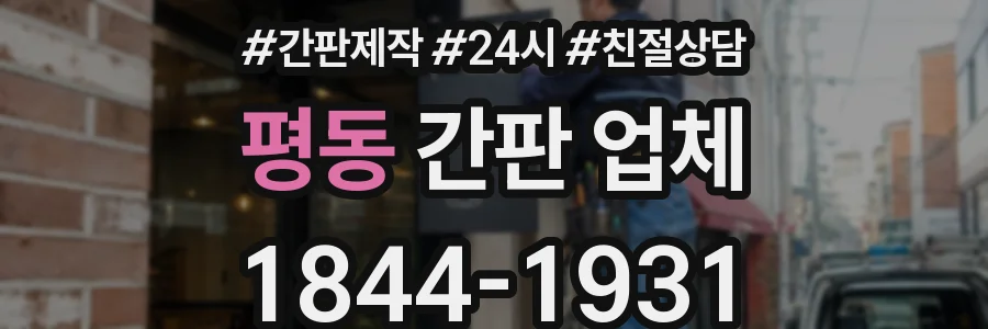 평동 간판 업체