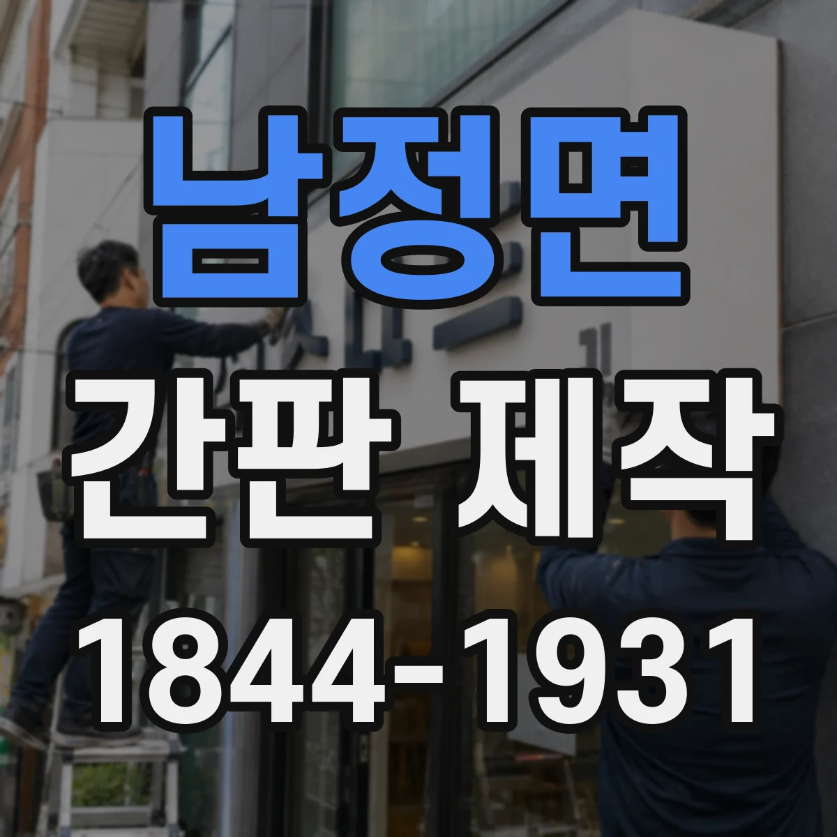 남정면 간판 제작