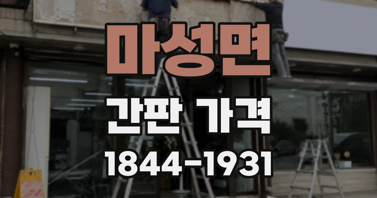 마성면 간판 가격