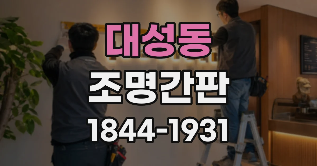 대성동 조명간판