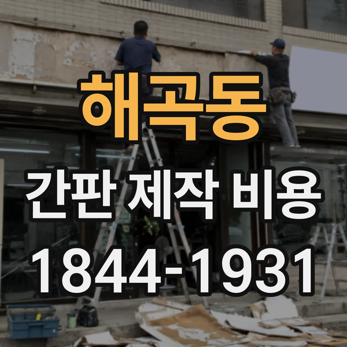 해곡동 간판 제작 비용