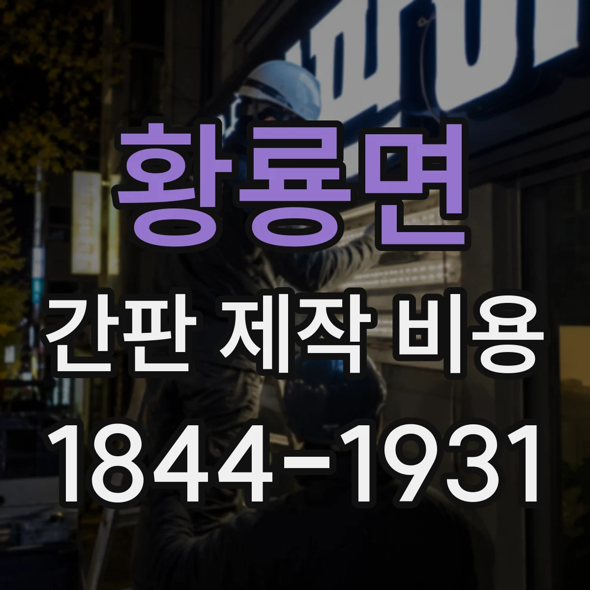 황룡면 간판 제작 비용
