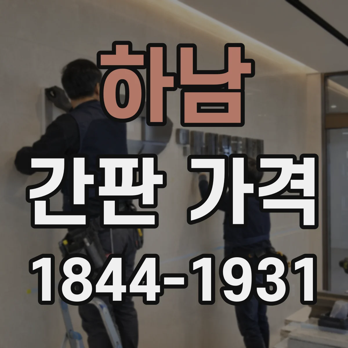 하남 간판 가격 LED 채널 간판 선택 기준과 실제 견적
