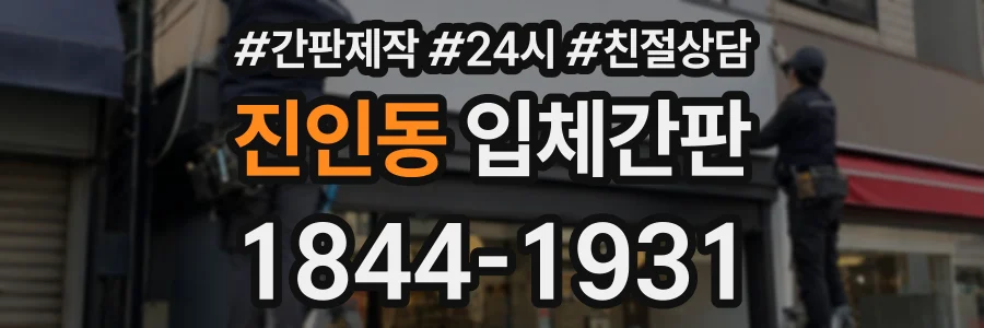 진인동 입체간판 상담 전화 1844-1931