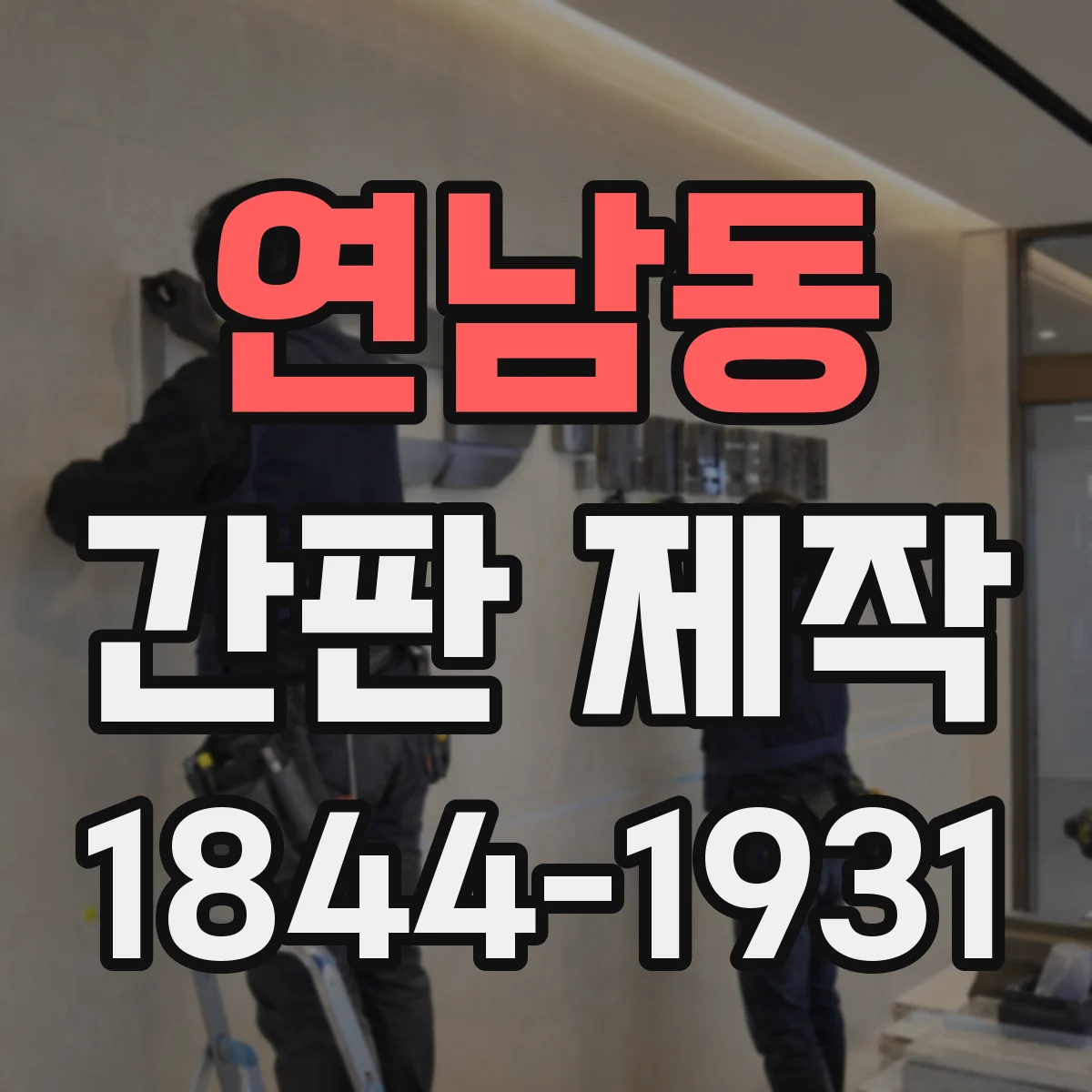 연남동 간판 제작