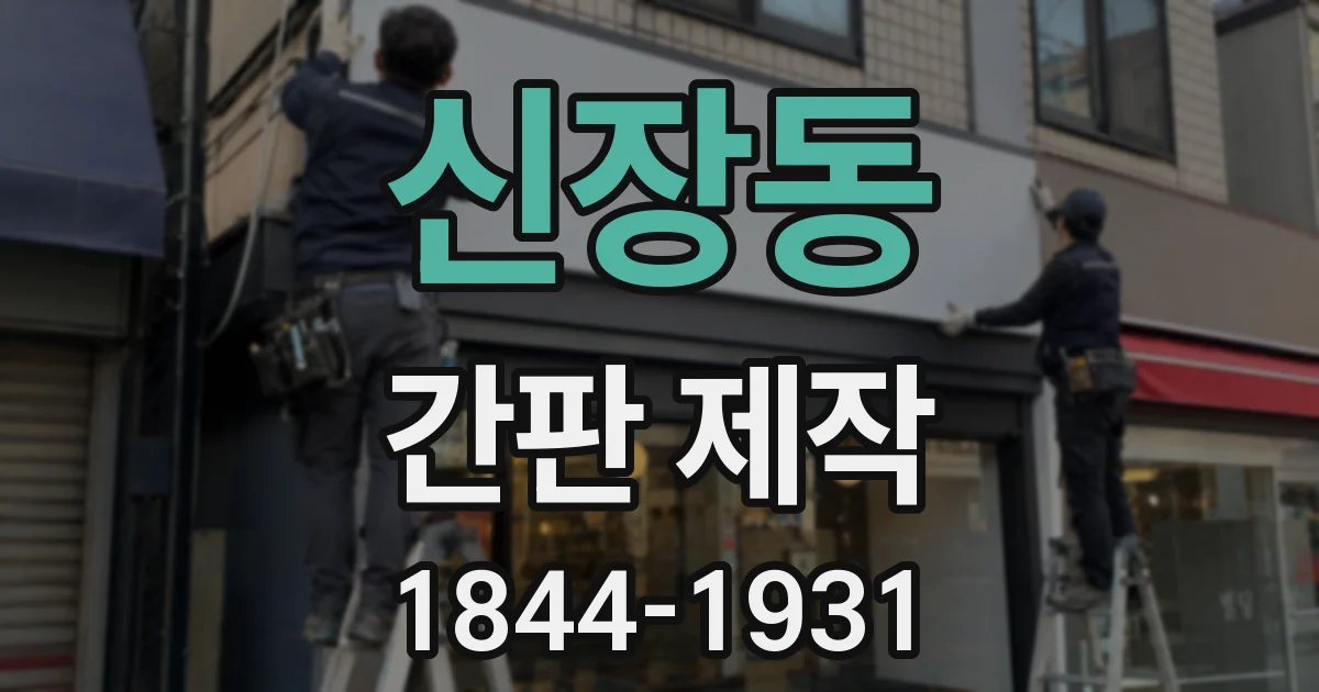 신장동 간판 제작