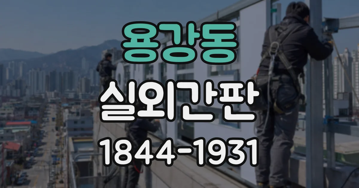 용강동 실외간판