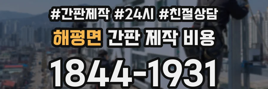 해평면 간판 제작 비용