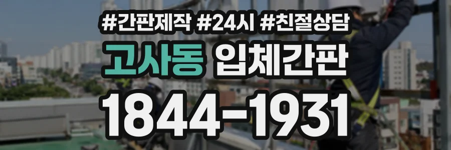 고사동 입체간판 상담 전화 1844-1931
