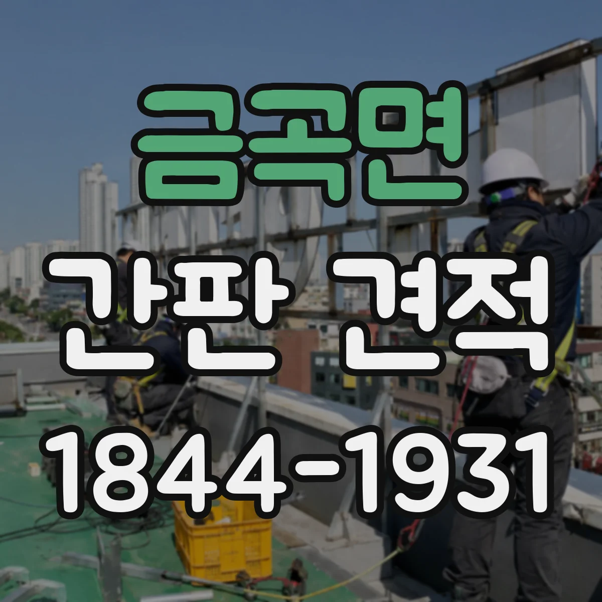 금곡면 간판 견적
