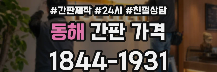 동해 간판 가격