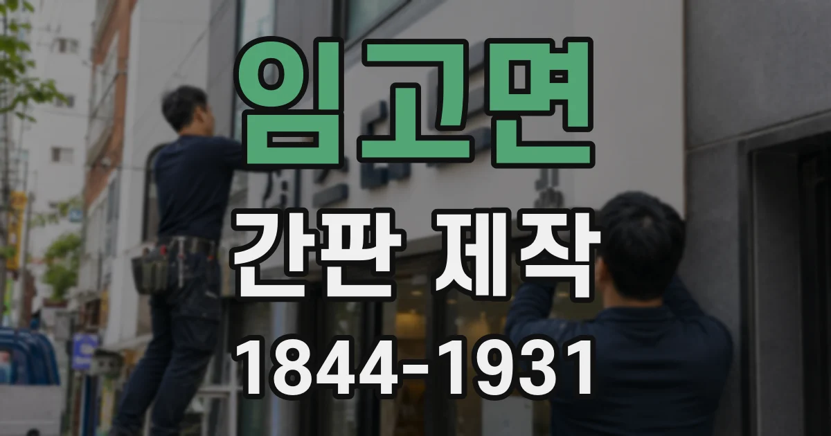 임고면 간판 제작