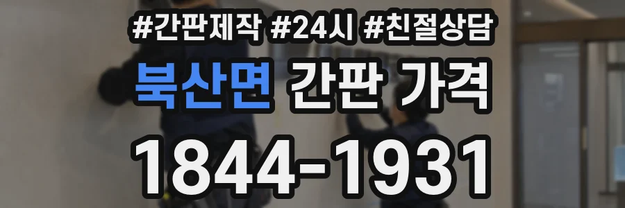 북산면 간판 가격