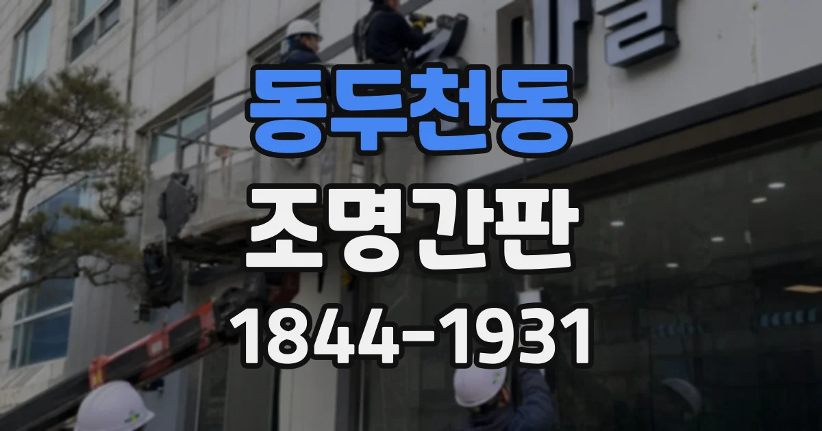동두천동 조명간판