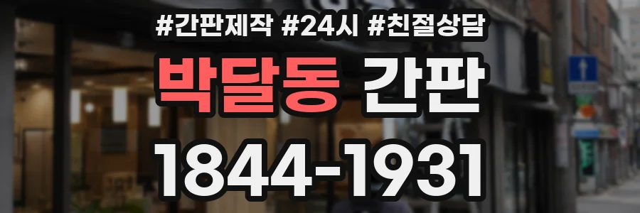 박달동 간판