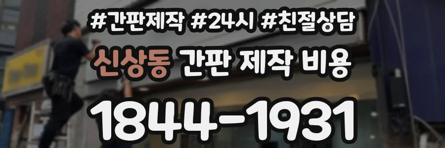 신상동 간판 제작 비용