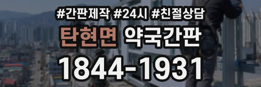 탄현면 약국간판 상담 전화 1844-1931