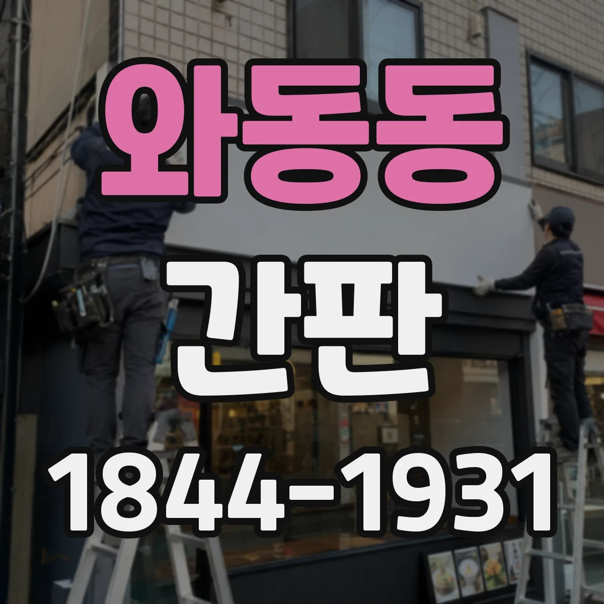와동동 간판