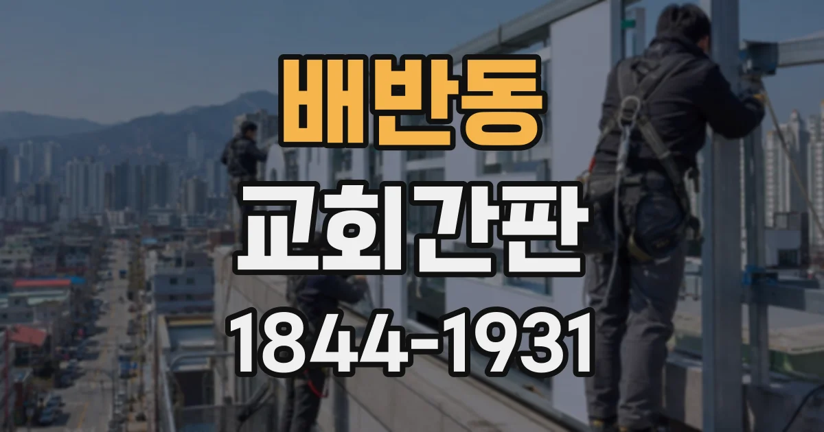 배반동 교회간판