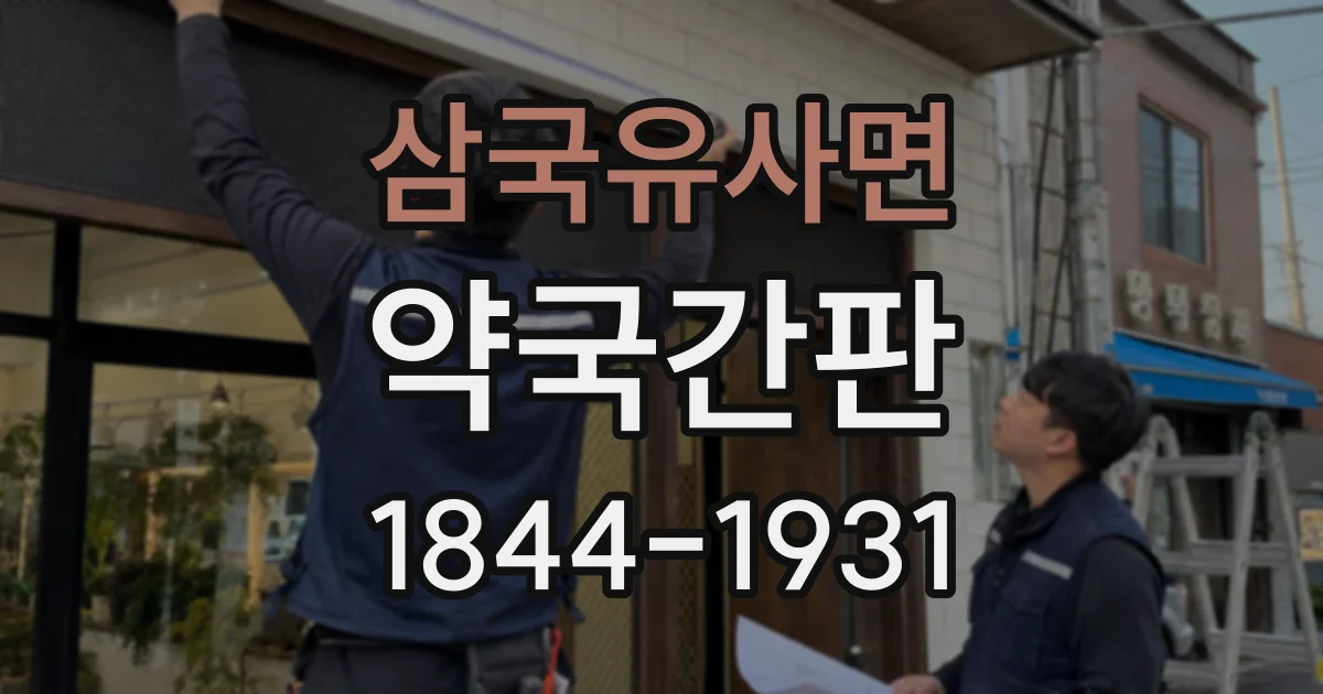 삼국유사면 약국간판