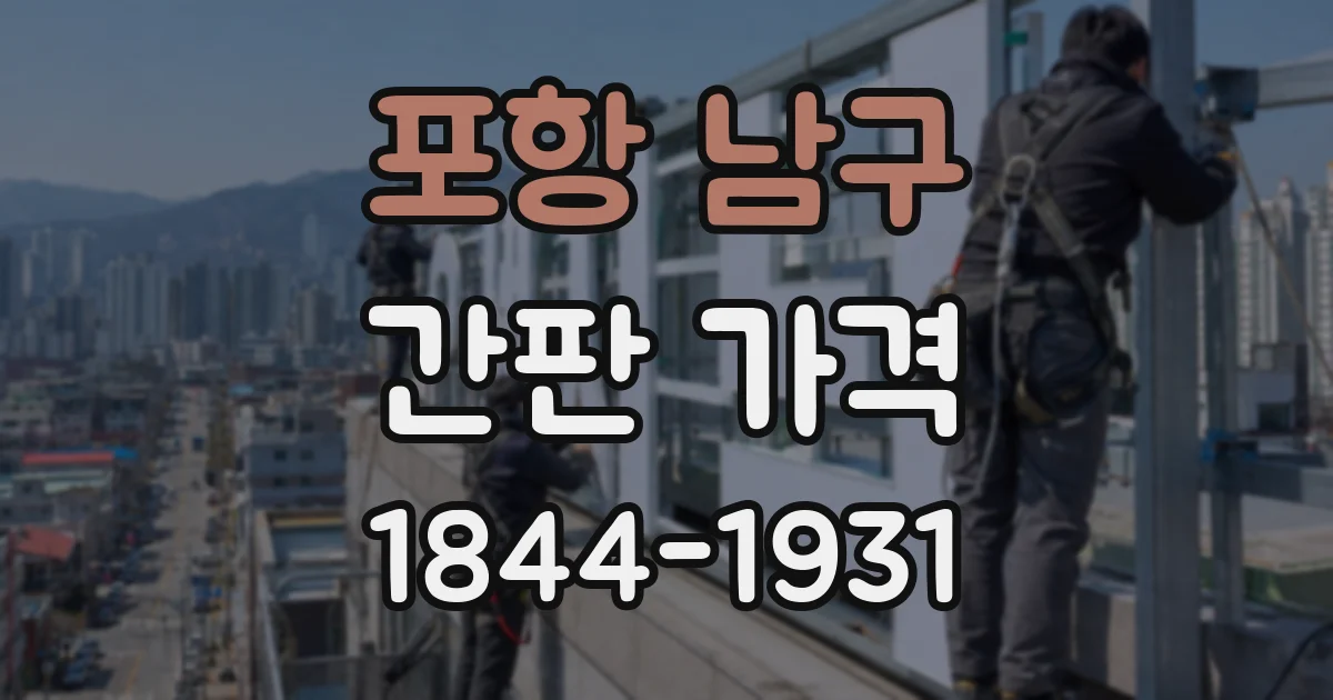 포항 남구 간판 가격