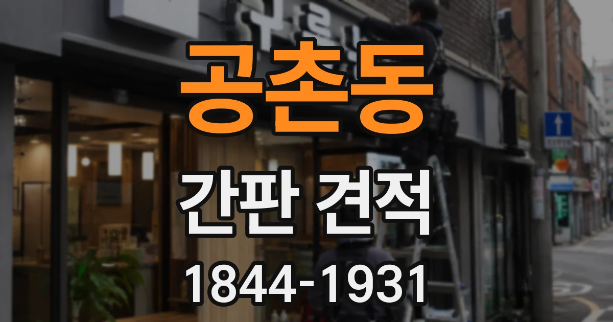공촌동 간판 견적