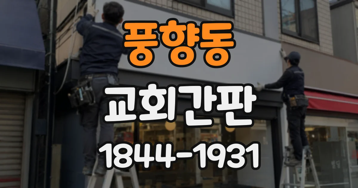 풍향동 교회간판