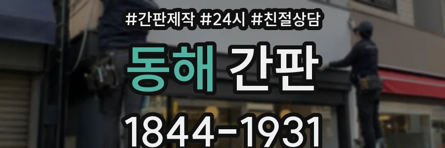 동해 간판