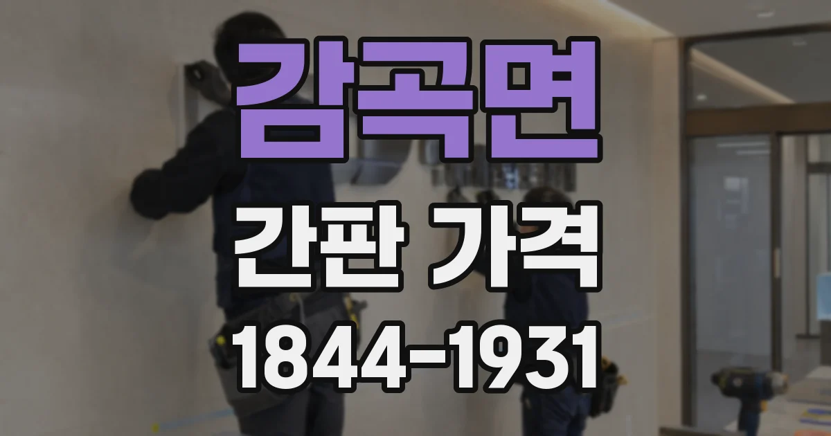 감곡면 간판 가격