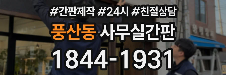 풍산동 사무실간판 상담 전화 1844-1931