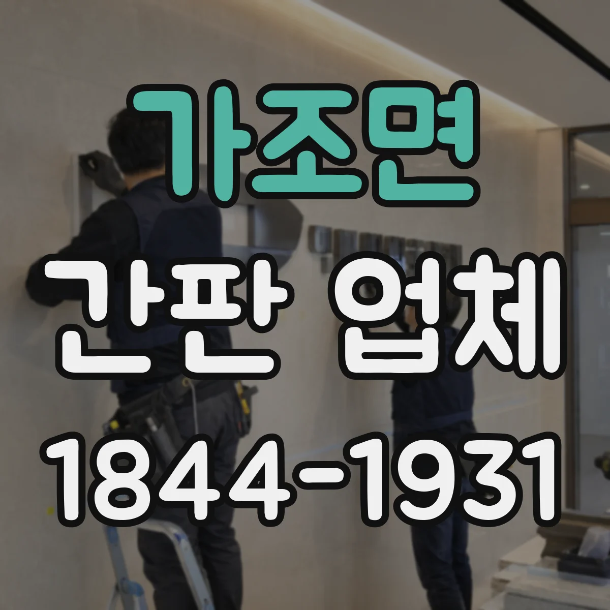 가조면 간판 업체