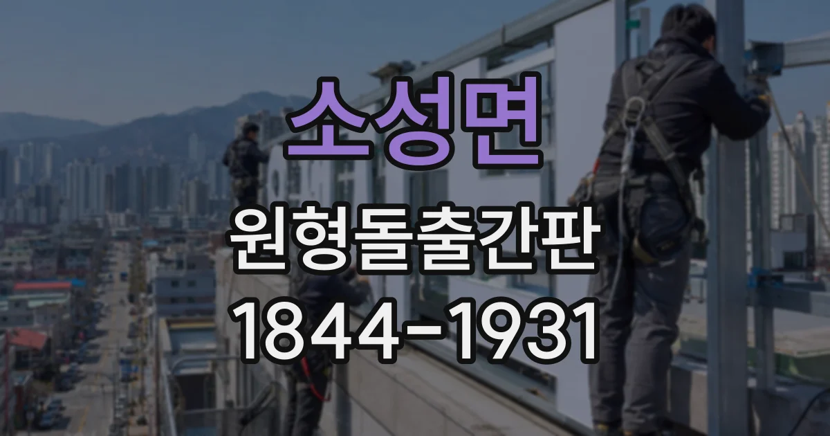 소성면 원형돌출간판
