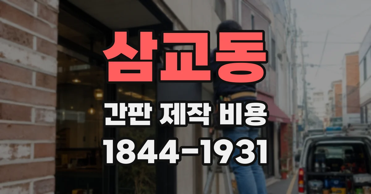 삼교동 간판 제작 비용