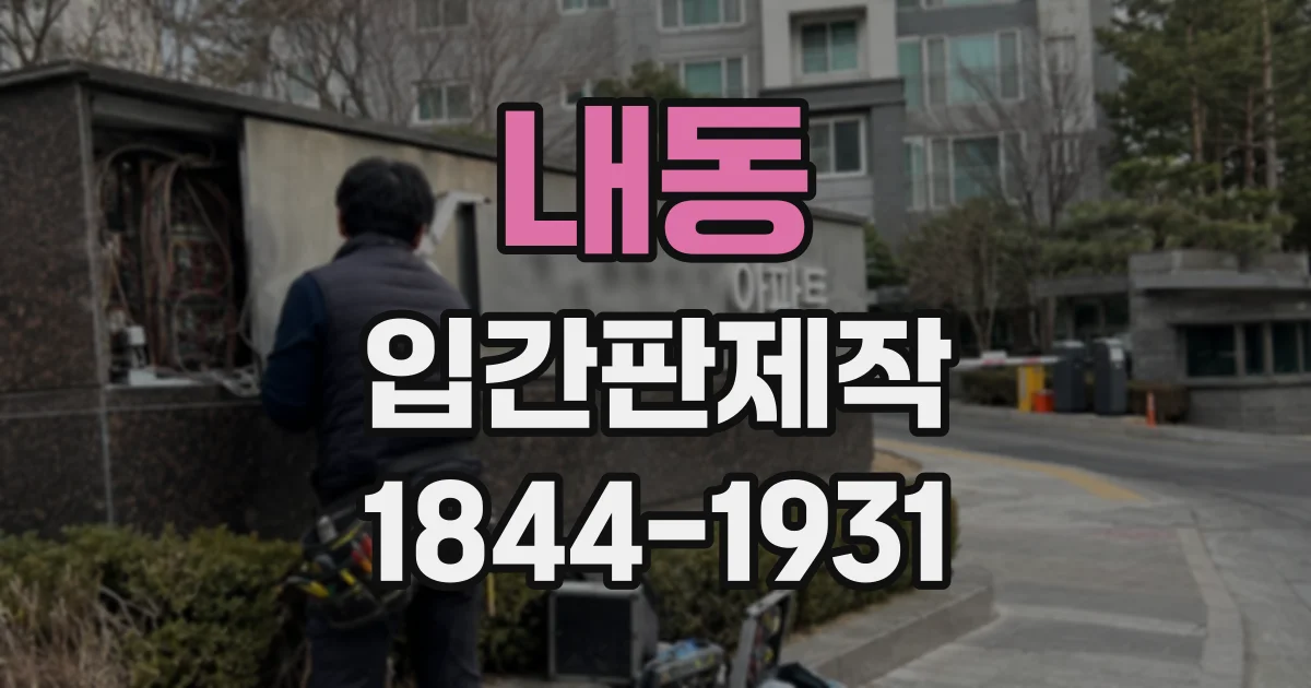 내동 입간판제작