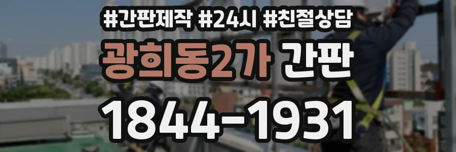 광희동2가 간판