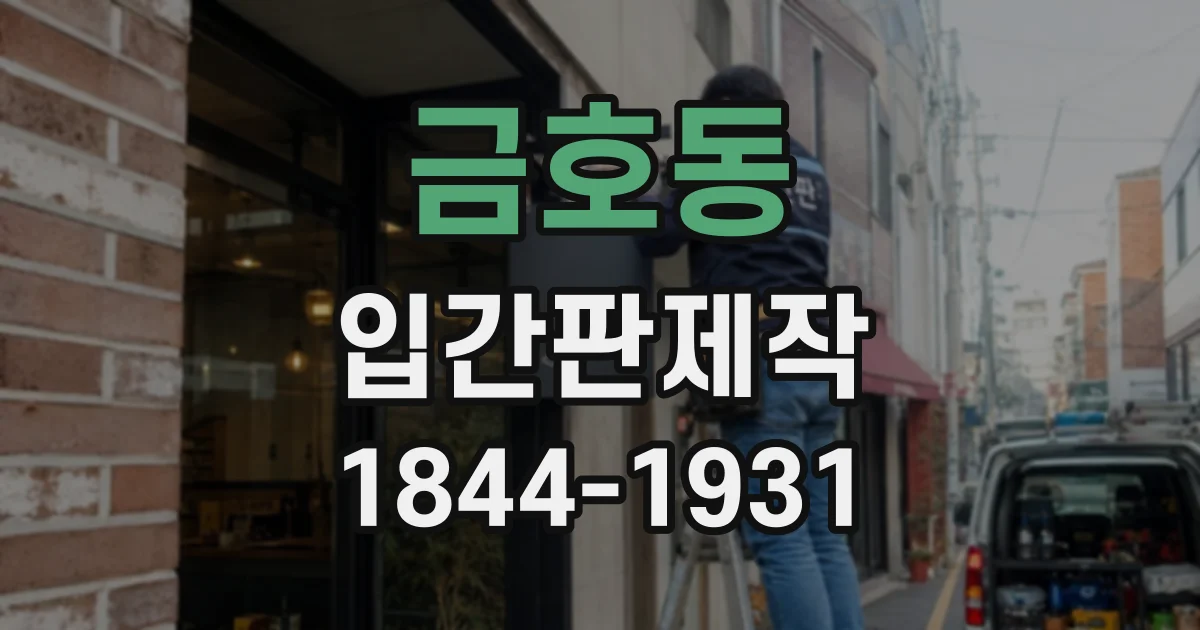 금호동 입간판제작