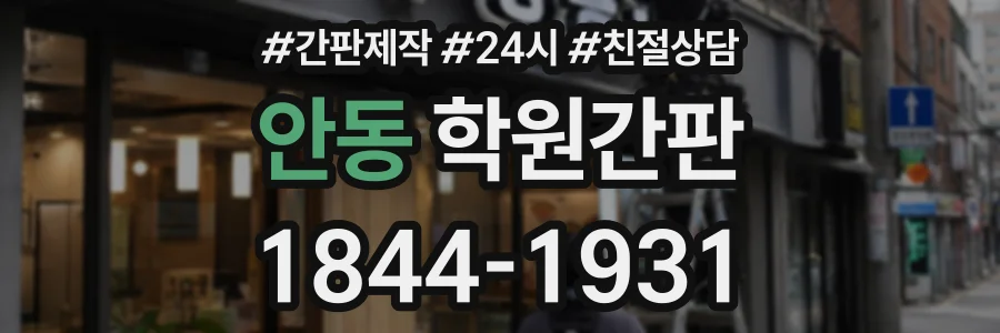 안동 학원간판 상담 전화 1844-1931