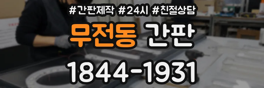무전동 간판