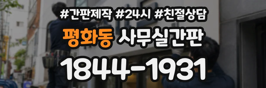 평화동 사무실간판 상담 전화 1844-1931