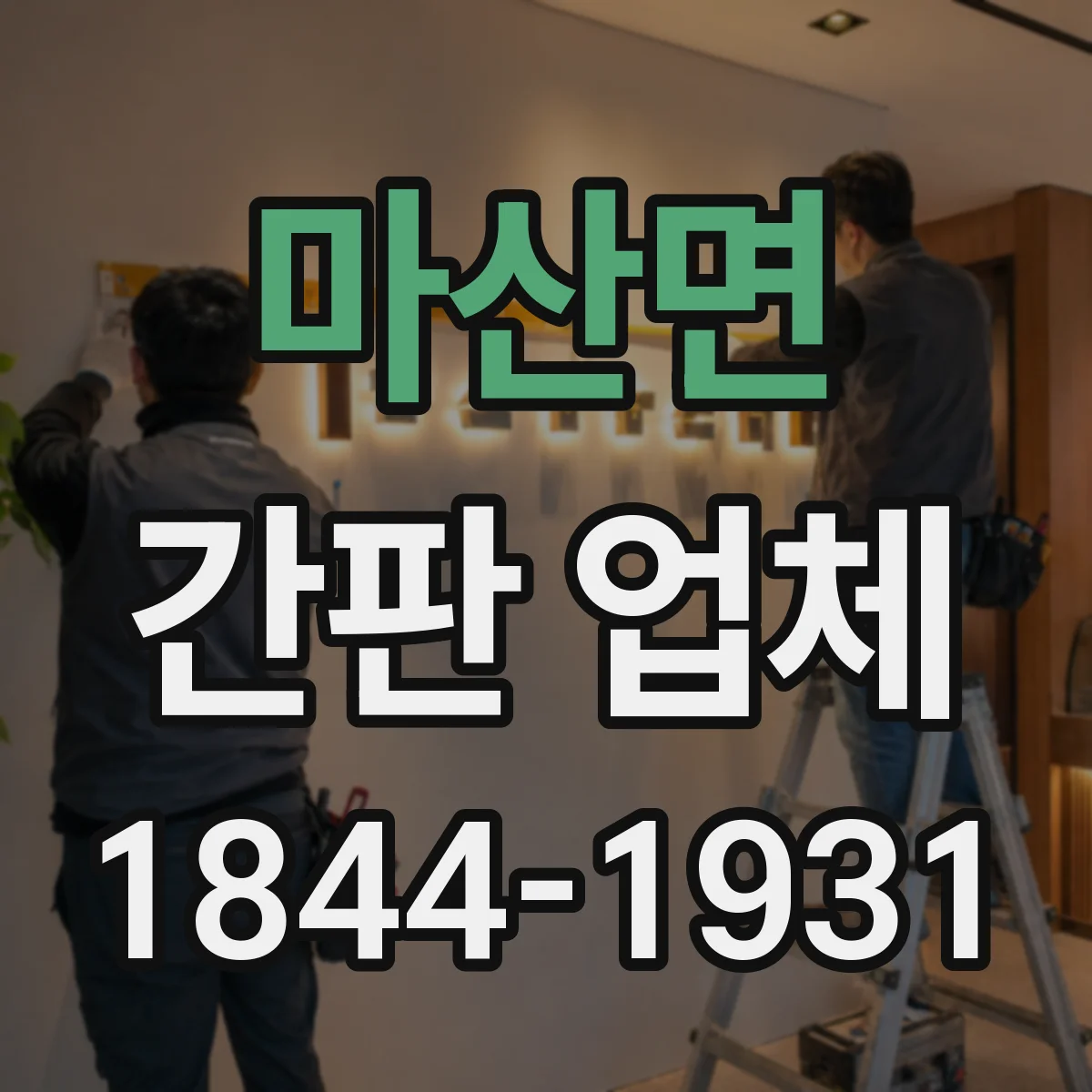 마산면 간판 업체