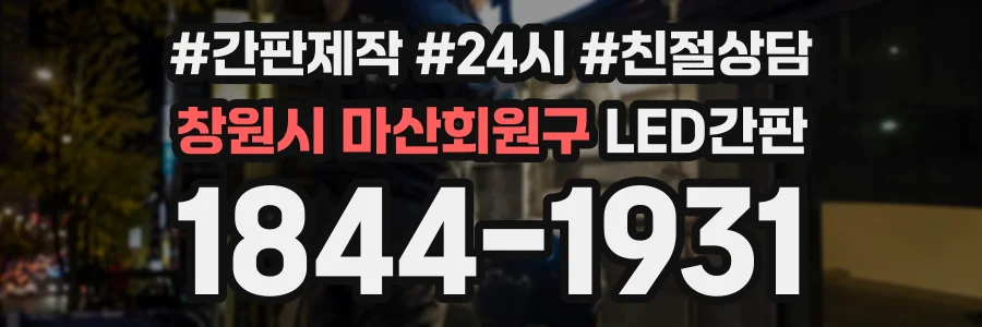창원시 마산회원구 LED간판 상담 전화 1844-1931