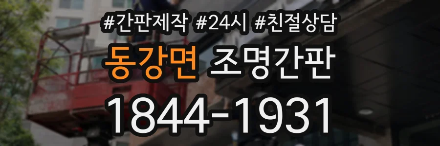 동강면 조명간판 상담 전화 1844-1931