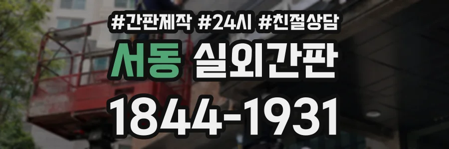 서동 실외간판 상담 전화 1844-1931