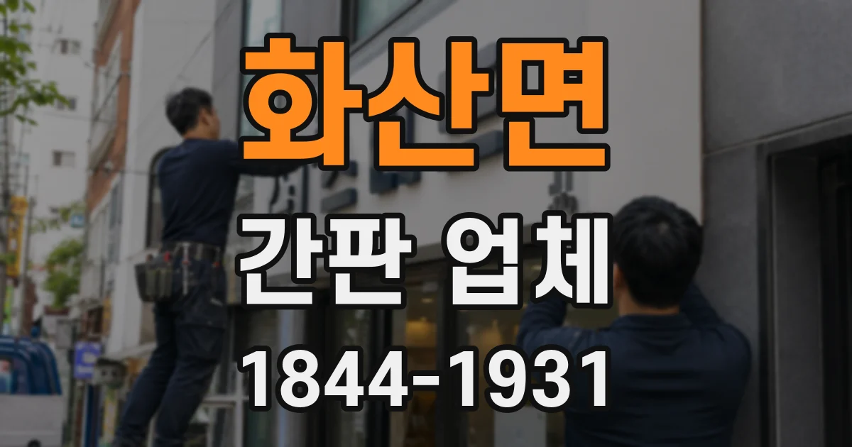 화산면 간판 업체