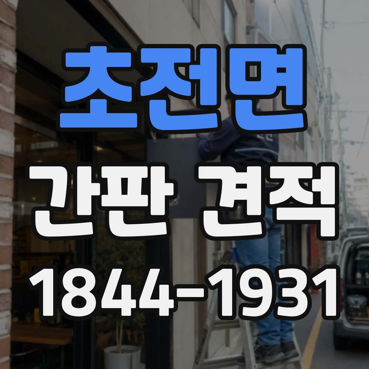 초전면 간판 견적
